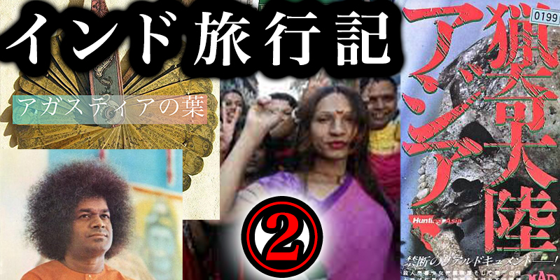 『猟奇大陸アシ?ア』を観て「聖アカ?スティアの葉」「サイハ?ハ?」「ヒシ?ュラ」を探しにイント?へ行った②