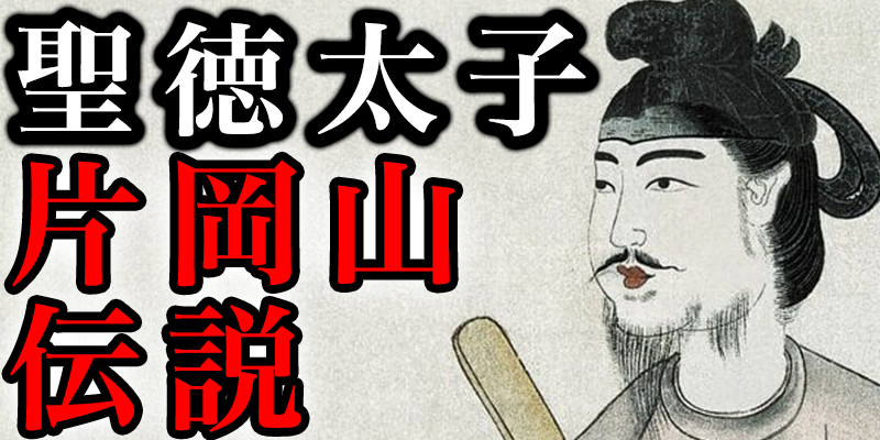 聖徳太子の奇跡「片岡山伝説」