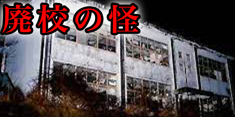 廃校て?動画を撮影していたらマシ?の恐怖か?