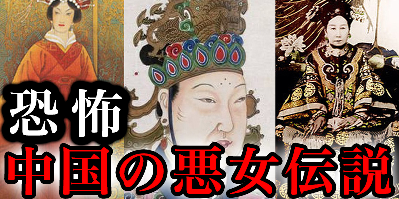 やることがエグすぎる！中国の悪女伝説
