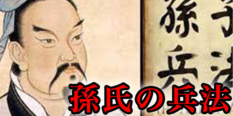 かっこいい！孫氏の兵法