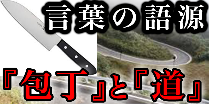 実は怖い言葉の語源『包丁』と『道』