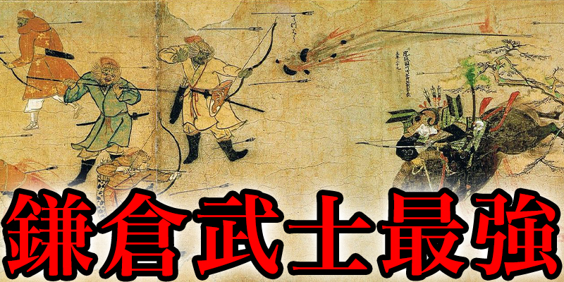 鎌倉武士最強「元寇の真実」