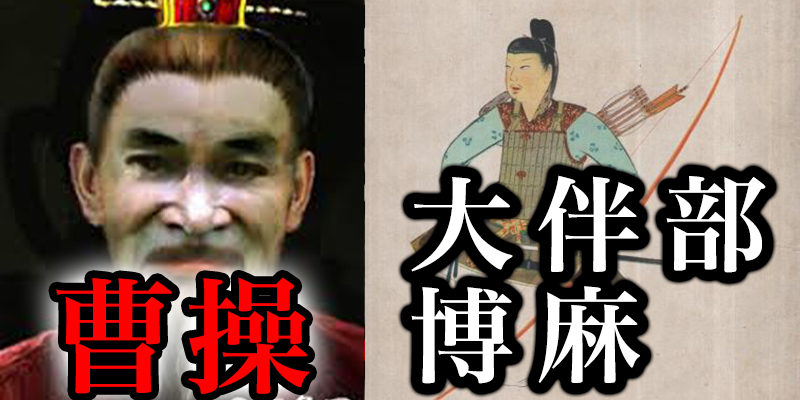 中国三国志時代の大天才『曹操』と愛国心の語源になった日本の英雄『大伴部博麻』