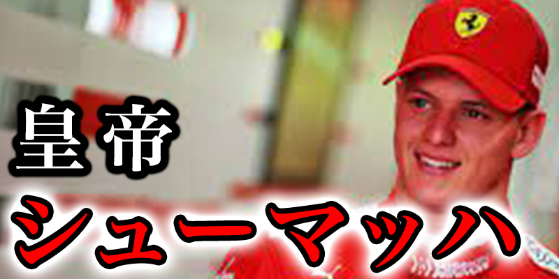 F1の話日本人選手と皇帝シューマッハ