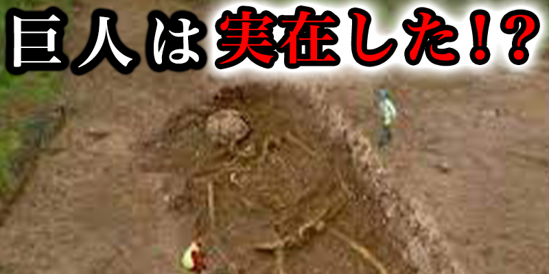 はるか昔に「巨人」は存在した！？