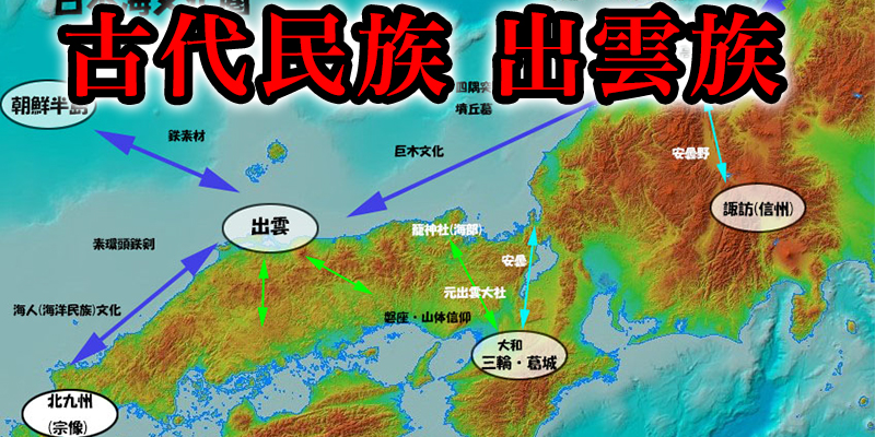 日本の超古代民族『出雲族』の痕跡を追え！