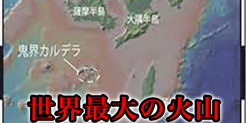 日本が滅びかけた”世界最大の火山”『鬼界カルデラ』
