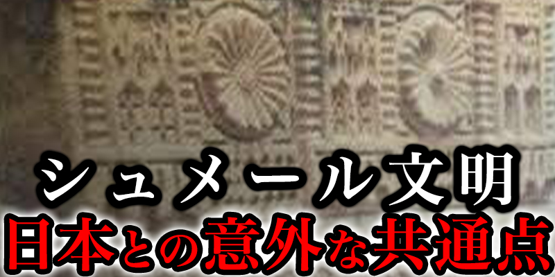 シュメール文明と日本の超意外な共通点とは