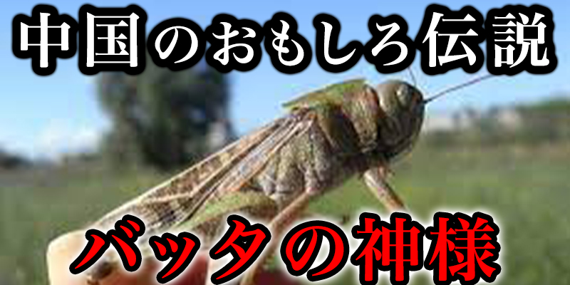 国の面白い伝説『バッタの神様』