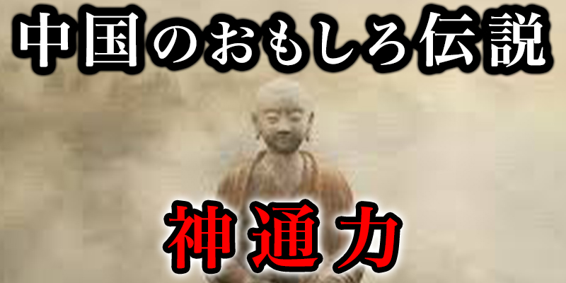 中国の面白い伝説『曹操も敗れた神通力』