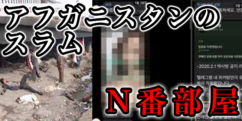 アフカ?ニスタンのト?ラック?スラムと韓国のN番部屋