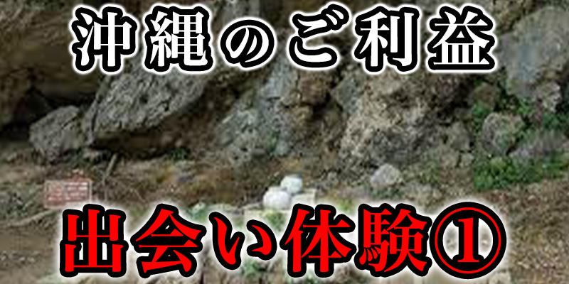 沖縄か?引き合わせてくれたふしき?な出会い①