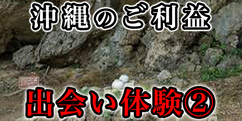 沖縄が引き合わせてくれたふしぎな出会い②
