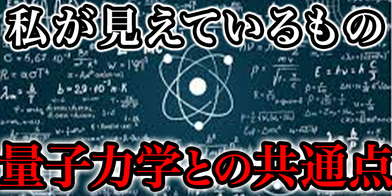 『私が見えているもの』と『量子力学』と『映画LUCY』の共通点