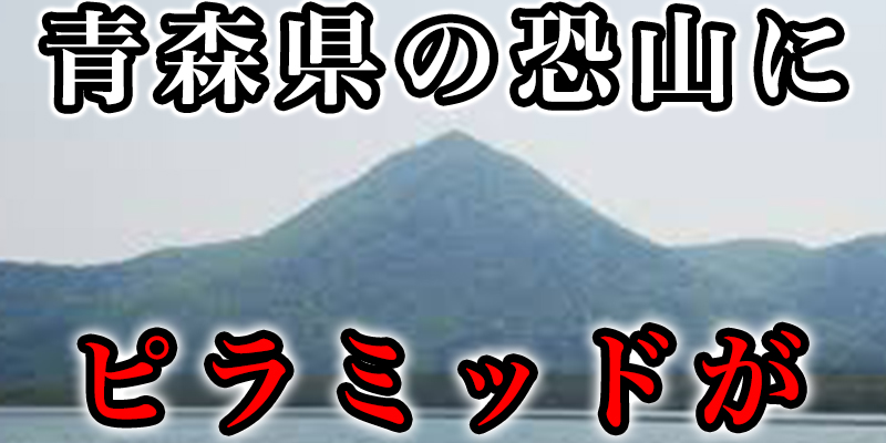 青森県の恐山には世界最古級のピラミッドがある！