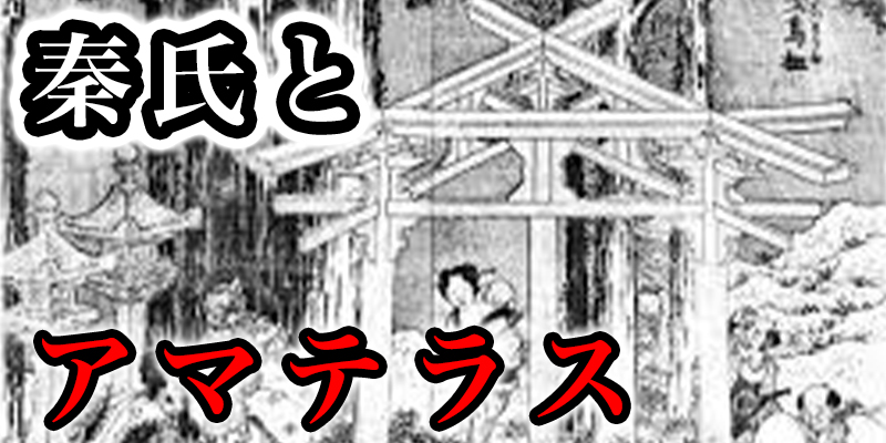 アマテラスと秦氏と徐福伝説とこれからの日本