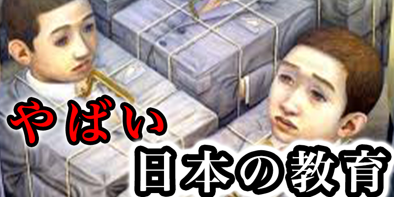 日本の教育はやばい状況にある‼︎①