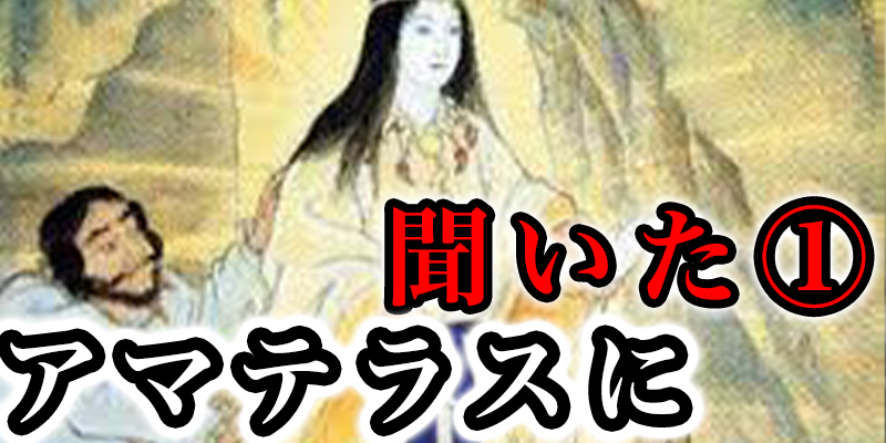 能力者か?『アマテラス』本人に聞いてみた！神様て?はなく巫女た?った！？①