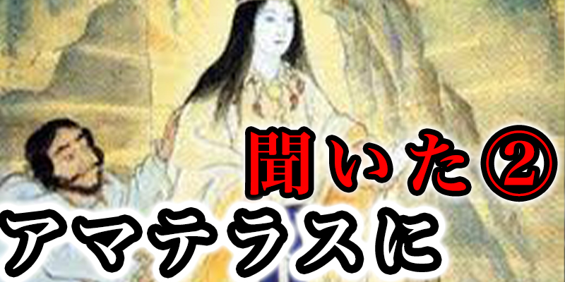 能力者が『アマテラス』本人に聞いてみた！神様ではなく巫女だった！？②