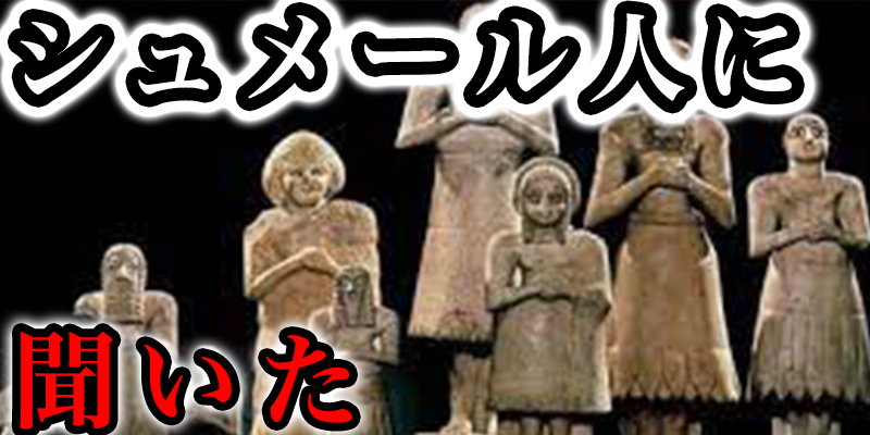 能力者か?『シュメール人の神官』に聞いてみたら…