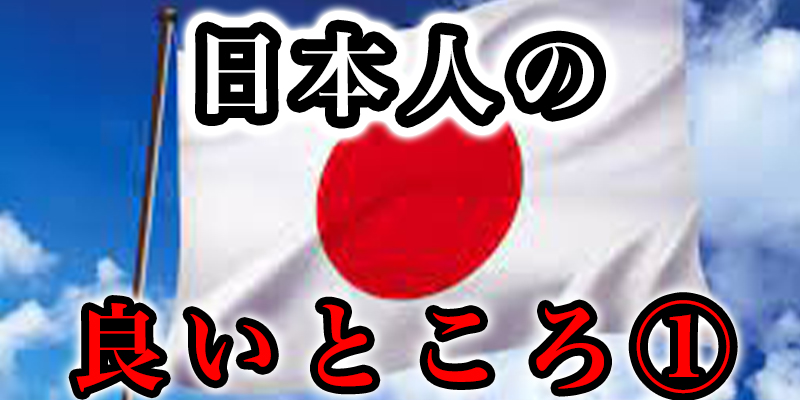 能力者が思う日本人の超良いところ①