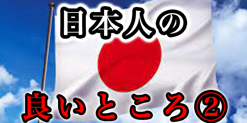 能力者が思う日本人の超良いところ②