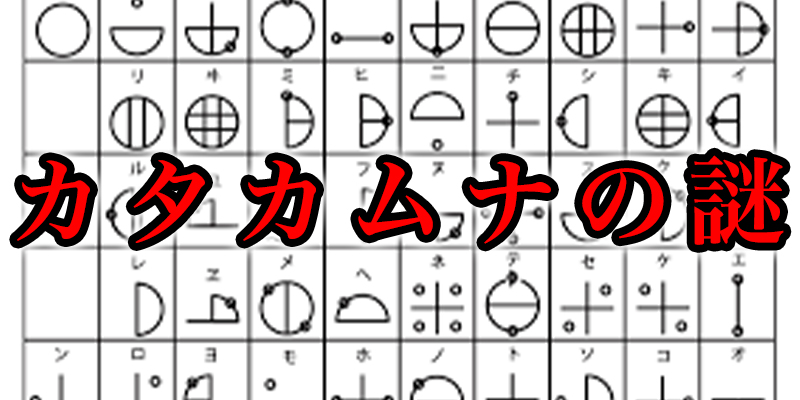 『カタカムナ』の謎