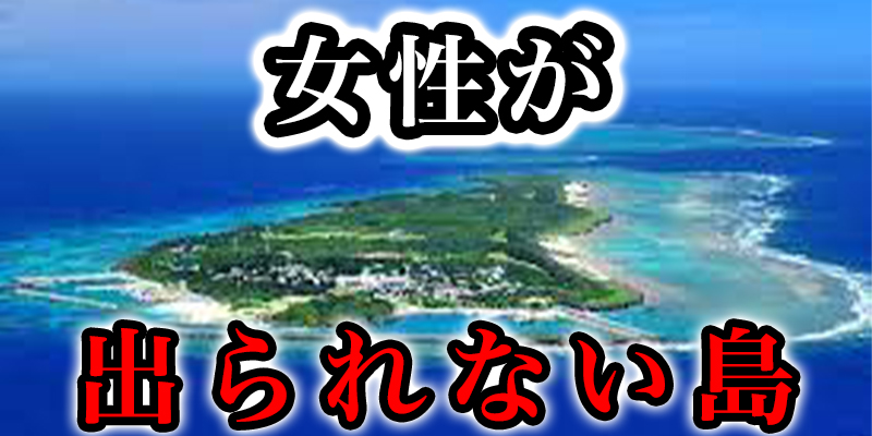 「沖縄の久高島」の謎『女性だけが出ることができない島』