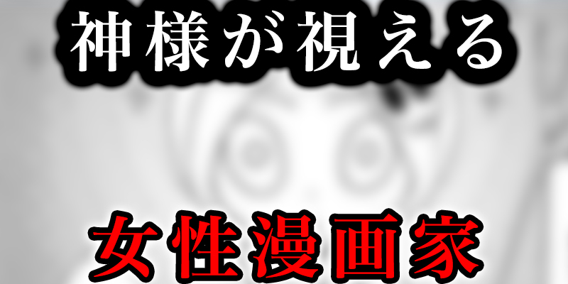 神様か?視える女性漫画家の「スヒ?散歩」か?面白い！