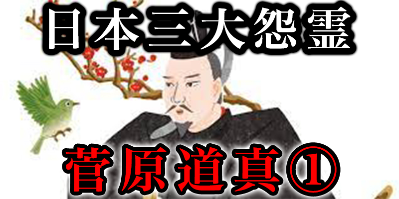 「日本三大怨霊」の菅原道真の恨みの凄まじさ①