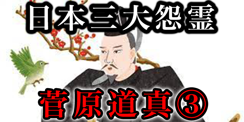 「日本三大怨霊」の菅原道真の恨みの凄まじさ③