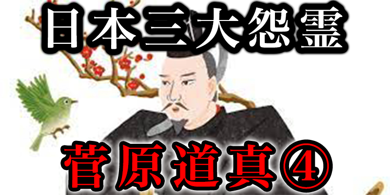 「日本三大怨霊」の菅原道真の恨みの凄まじさ④