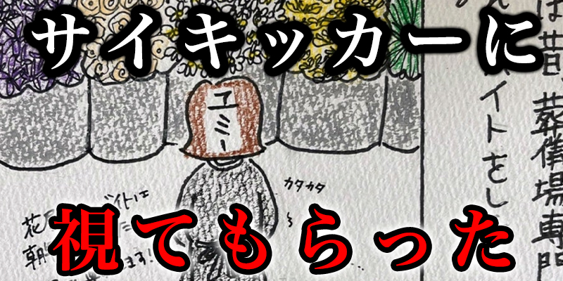 サイキッカーにリーディングをしてもらった！①
