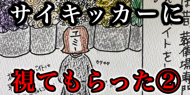 サイキッカーにリーテ?ィンク?をしてもらった！②