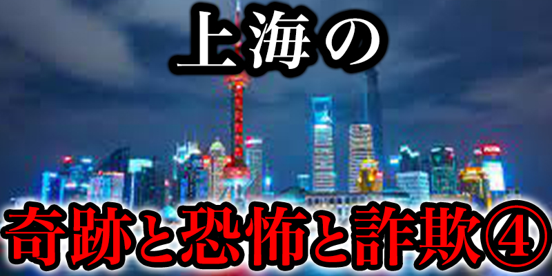 中国のシャンハイて?体験した「奇跡・恐怖・詐欺・甘い誘惑」④