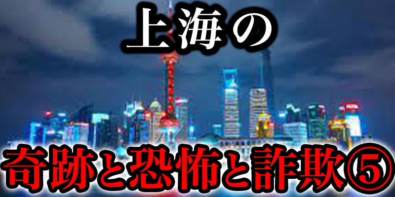 中国のシャンハイで体験した「奇跡・恐怖・詐欺・甘い誘惑」⑤