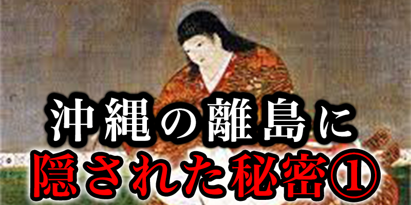 沖縄の離島に眠る平家の秘密を知ってしまったために、島から追い出された人の話①