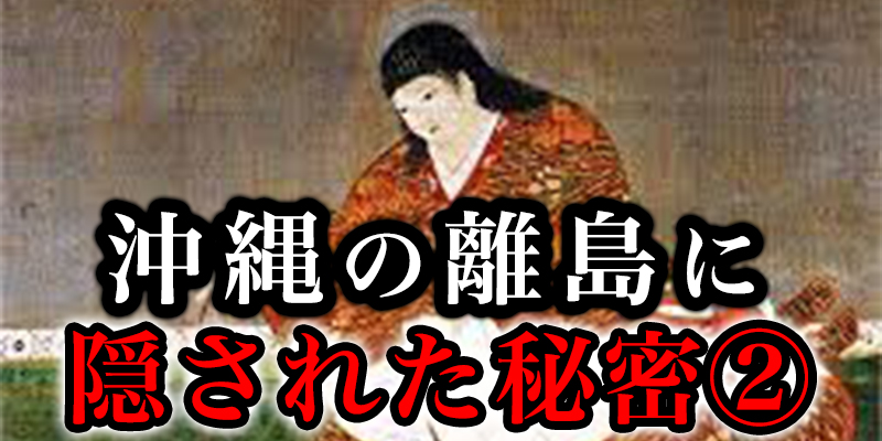 沖縄の離島に眠る平家の秘密を知ってしまったために、島から追い出された人の話②