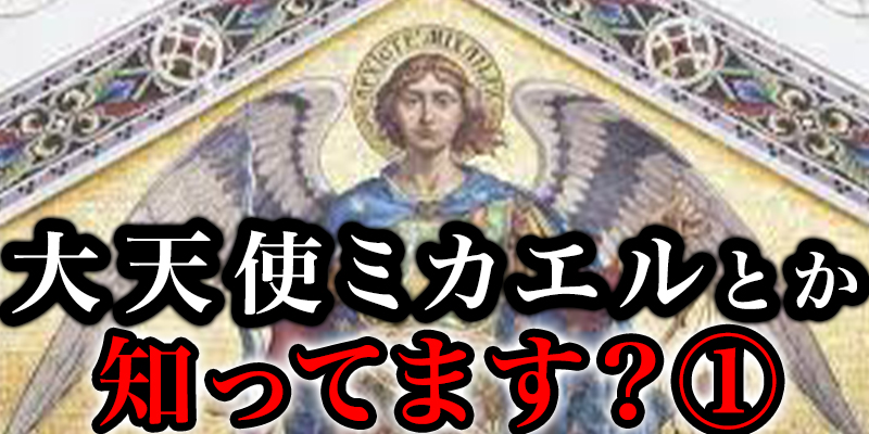 「大天使ミカエル」と「シュメール文明」と「スサの王」か?繋か?ってるって知ってました？①