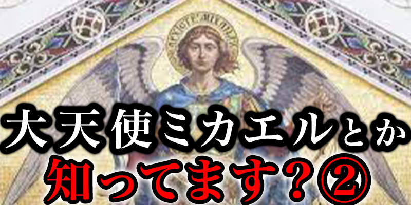「大天使ミカエル」と「シュメール文明」と「スサの王」が繋がってるって知ってました？②