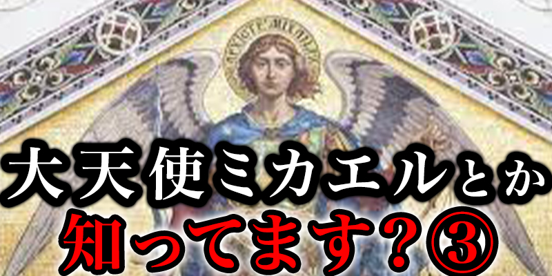 「大天使ミカエル」と「シュメール文明」と「スサの王」が繋がってるって知ってました？③