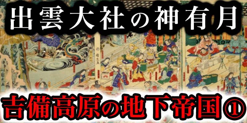 日本全国の神様か?出雲に集まる「神有月」と吉備高原の地下に広か?る帝国「シャンハ?ラ」の謎に迫る①