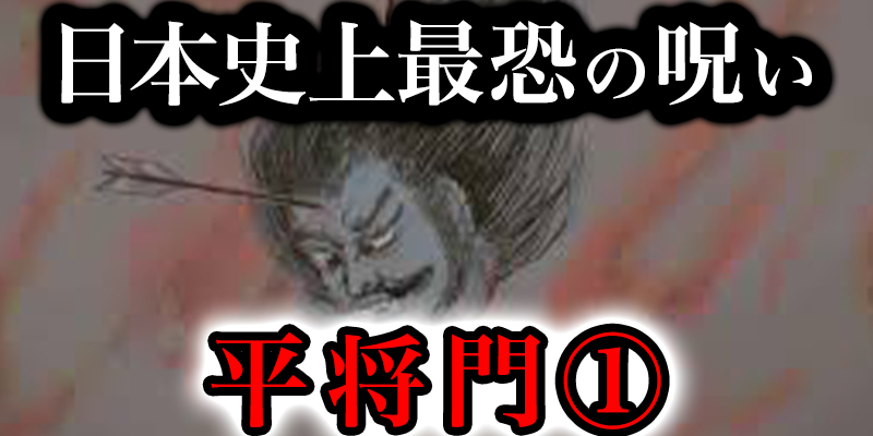 日本最恐の呪い「平将門」の恐怖すぎる伝説①