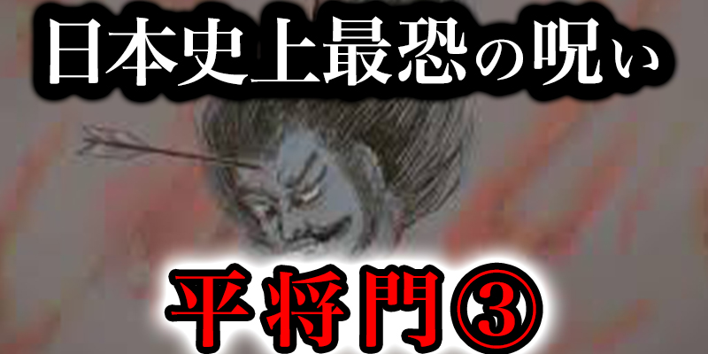 日本最恐の呪い「平将門」の恐怖すぎる伝説③