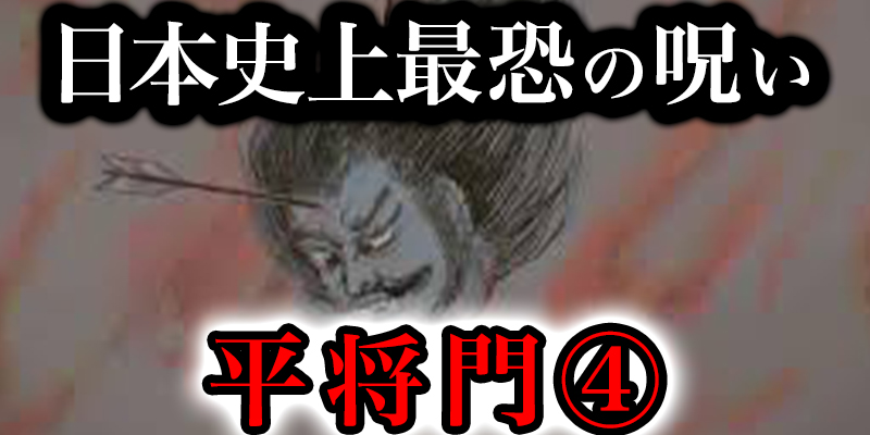 日本最恐の呪い「平将門」の恐怖すぎる伝説④