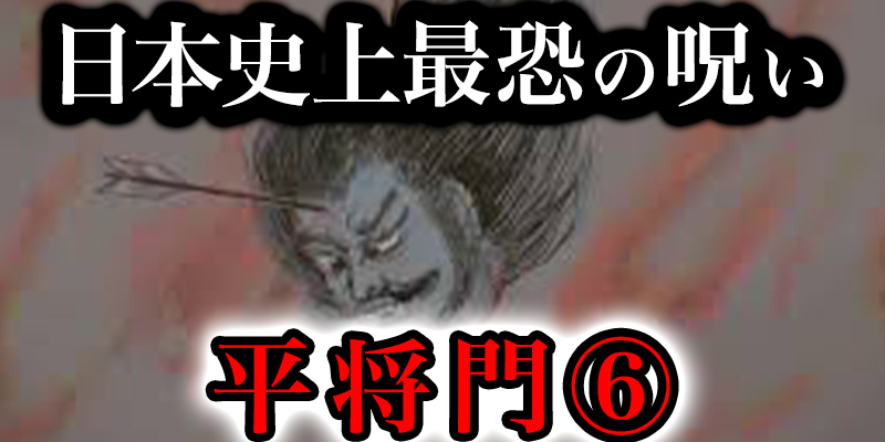 日本最恐の呪い「平将門」の恐怖すぎる伝説⑥