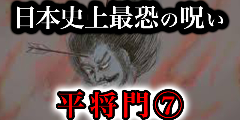 日本最恐の呪い「平将門」の恐怖すぎる伝説⑦