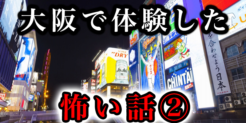 私が大阪で体験した恐怖体験②