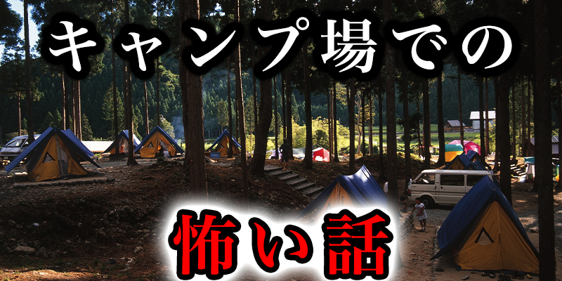 キャンプ場で友達と見た、あの赤い服の人は、、、まぼろし⁇